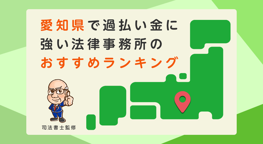 愛知県で過払い金に強い法律事務所のおすすめランキング
