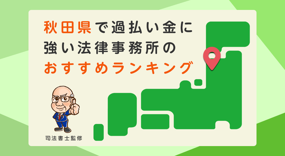 秋田県で過払い金に強い法律事務所のおすすめランキング