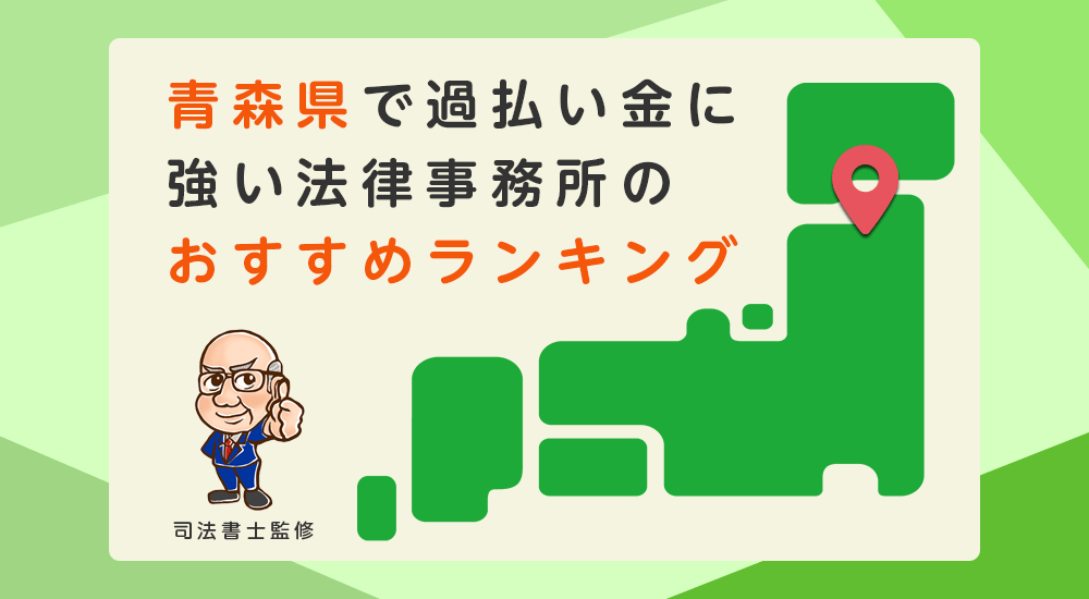 青森県で過払い金に強い法律事務所のおすすめランキング