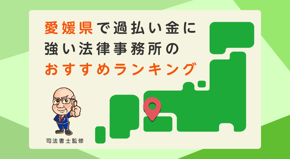 愛媛県で過払い金に強い法律事務所のおすすめランキング