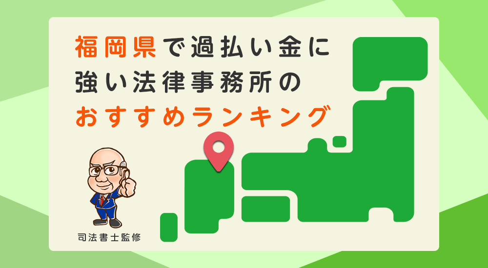 福岡県で過払い金に強い法律事務所のおすすめランキング