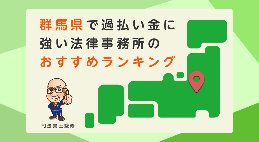 群馬県で過払い金に強い法律事務所のおすすめランキング