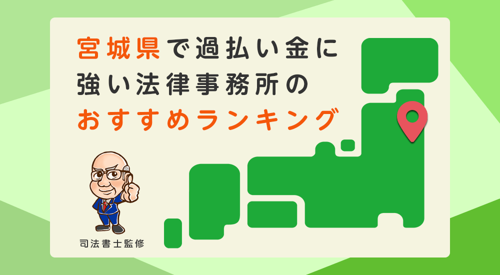 宮城県で過払い金に強い法律事務所のおすすめランキング