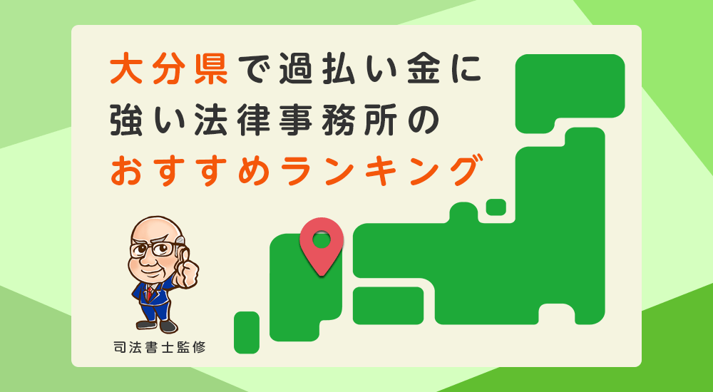 大分県で過払い金に強い法律事務所のおすすめランキング