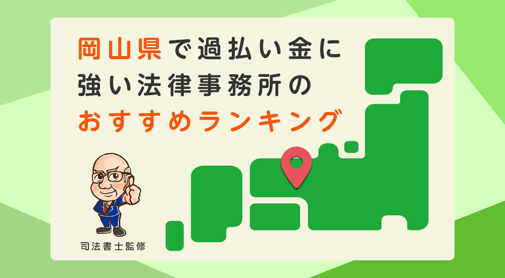 岡山県で過払い金に強い法律事務所のおすすめランキング