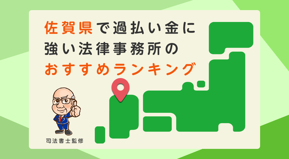 佐賀県で過払い金に強い法律事務所のおすすめランキング