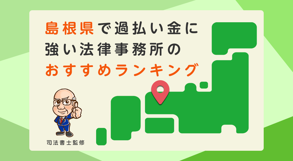 島根県で過払い金に強い法律事務所のおすすめランキング