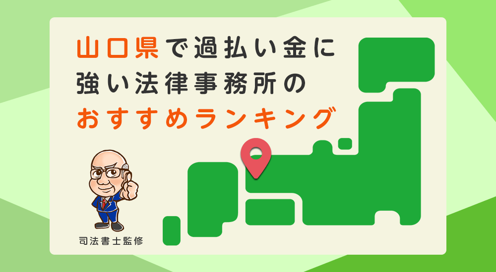 山口県で過払い金に強い法律事務所のおすすめランキング