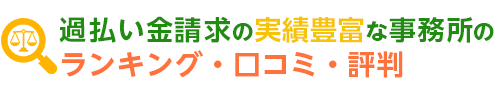 【2024年最新版】過払い金請求の実績豊富な法律事務所のランキング・口コミ・評判