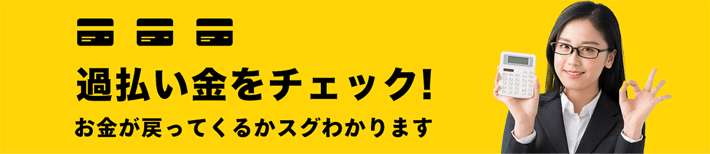 最短5分！無料過払い金診断