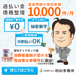 過払い金請求の口コミ・評判おすすめランキング第1位：消費者金融が恐れる司法書士事務所の司法書士法人杉山事務所