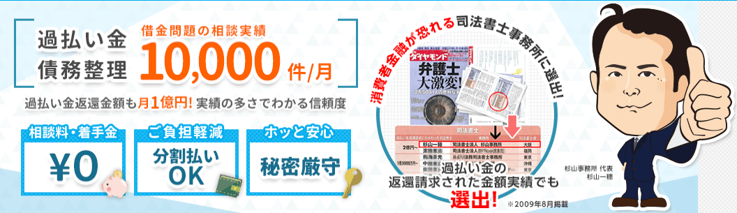 過払い金請求にに強い司法書士法人杉山事務所