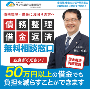 過払い金請求の口コミ・評判おすすめランキング第8位：弁護士法人サンク総合法律事務所