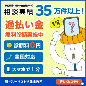 過払い金請求の口コミ・評判おすすめランキング第5位：ベリーベスト法律事務所